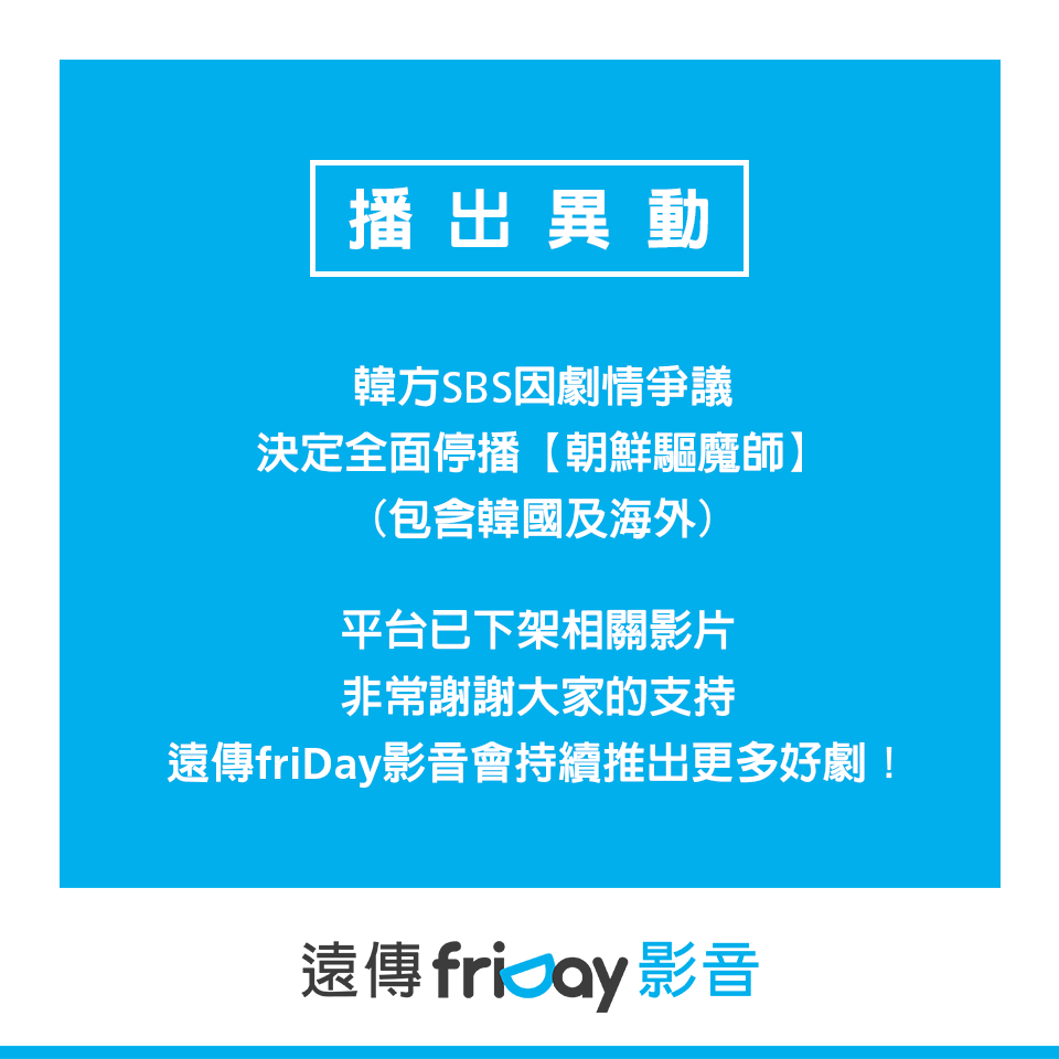 韓劇朝鮮驅魔師-因劇情爭議決定全面停播下架