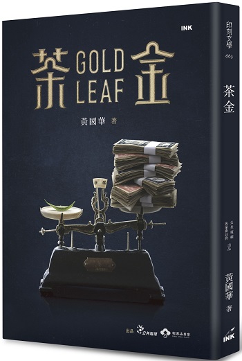 台劇茶金原著小說