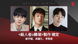 Netflix原創韓劇影集-殺人者難堪-製作確定-崔宇植-孫錫久-李熙俊