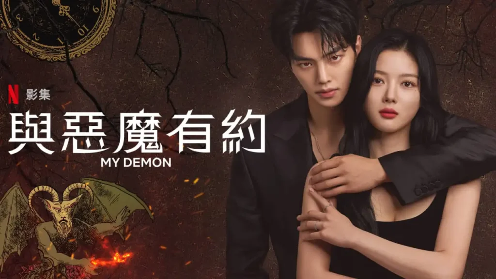 韓劇-與惡魔有約-我的惡魔-My Demon-線上看